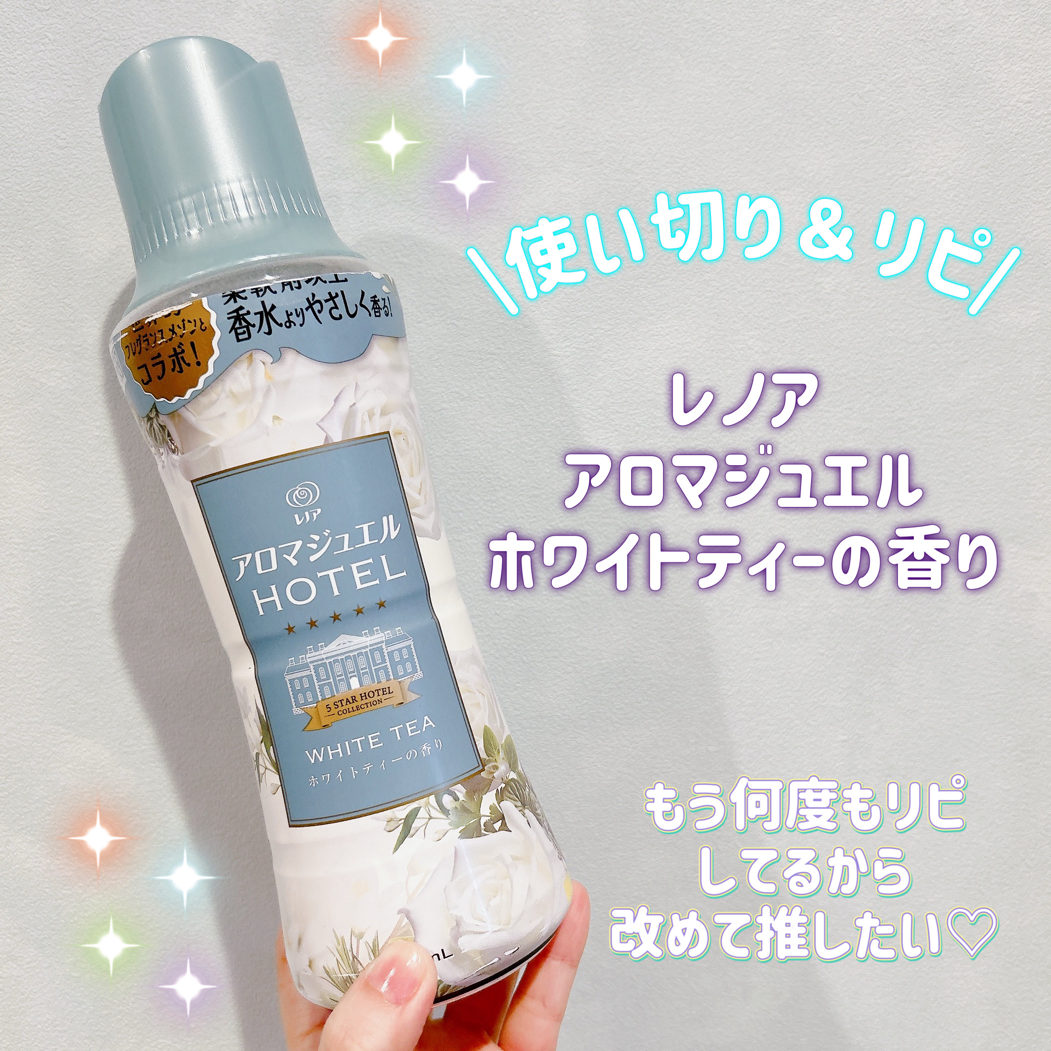 レノア アロマジュエル ホワイトティーの香り/レノア/柔軟剤を使ったクチコミ（1枚目）
