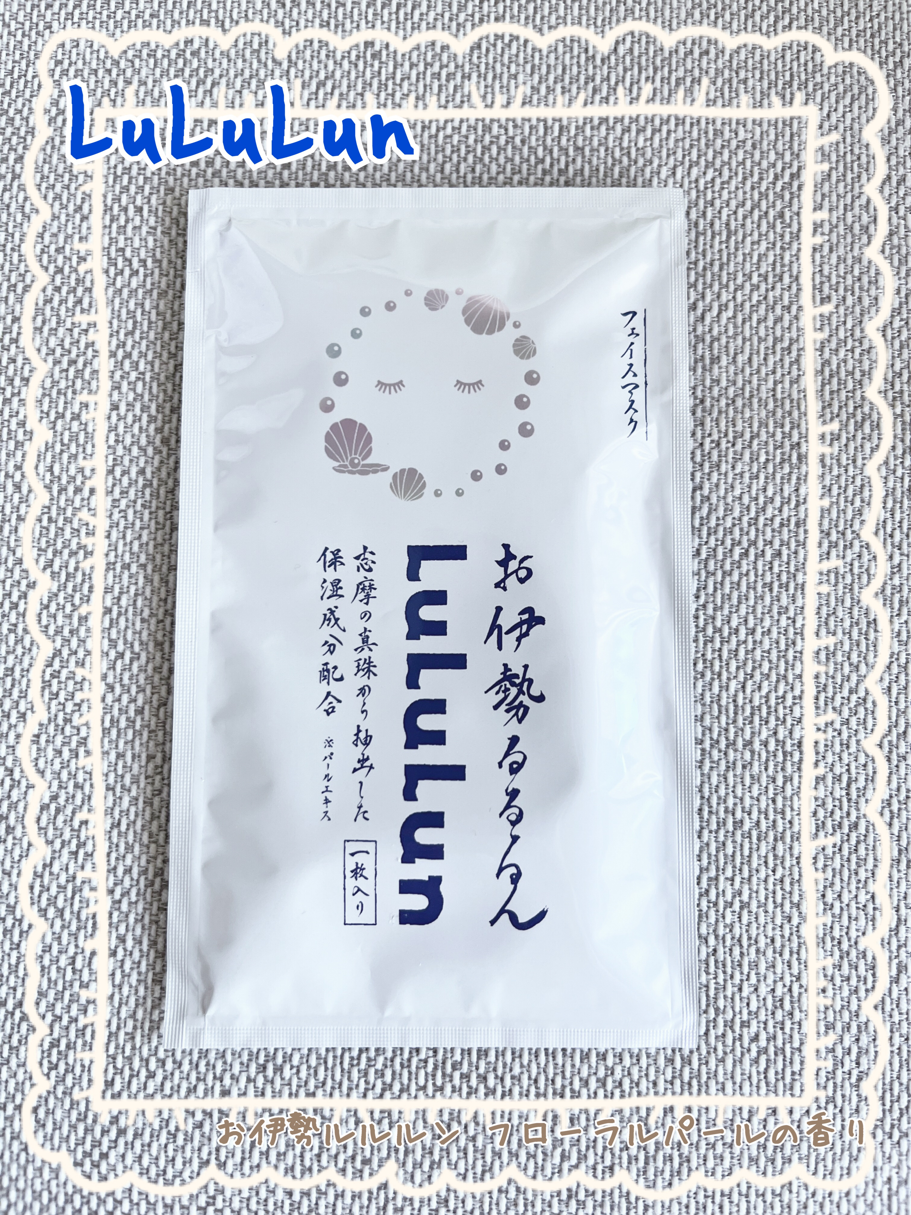 お伊勢ルルルン（フローラルパールの香り）/ルルルン/シートマスク・パックを使ったクチコミ（1枚目）