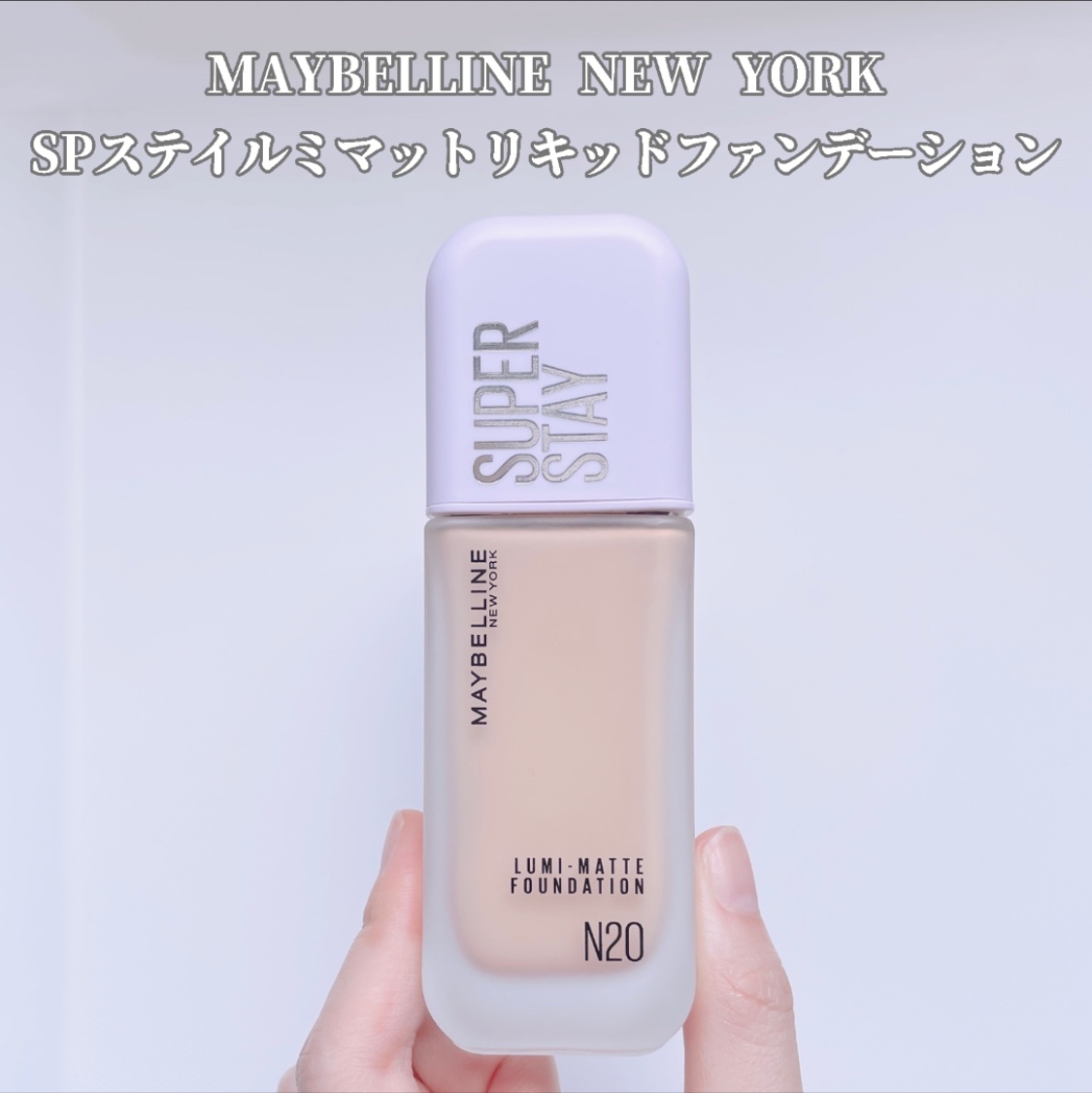 SPステイ ルミマット リキッド ファンデーション/MAYBELLINE NEW YORK/リキッドファンデーションを使ったクチコミ（2枚目）