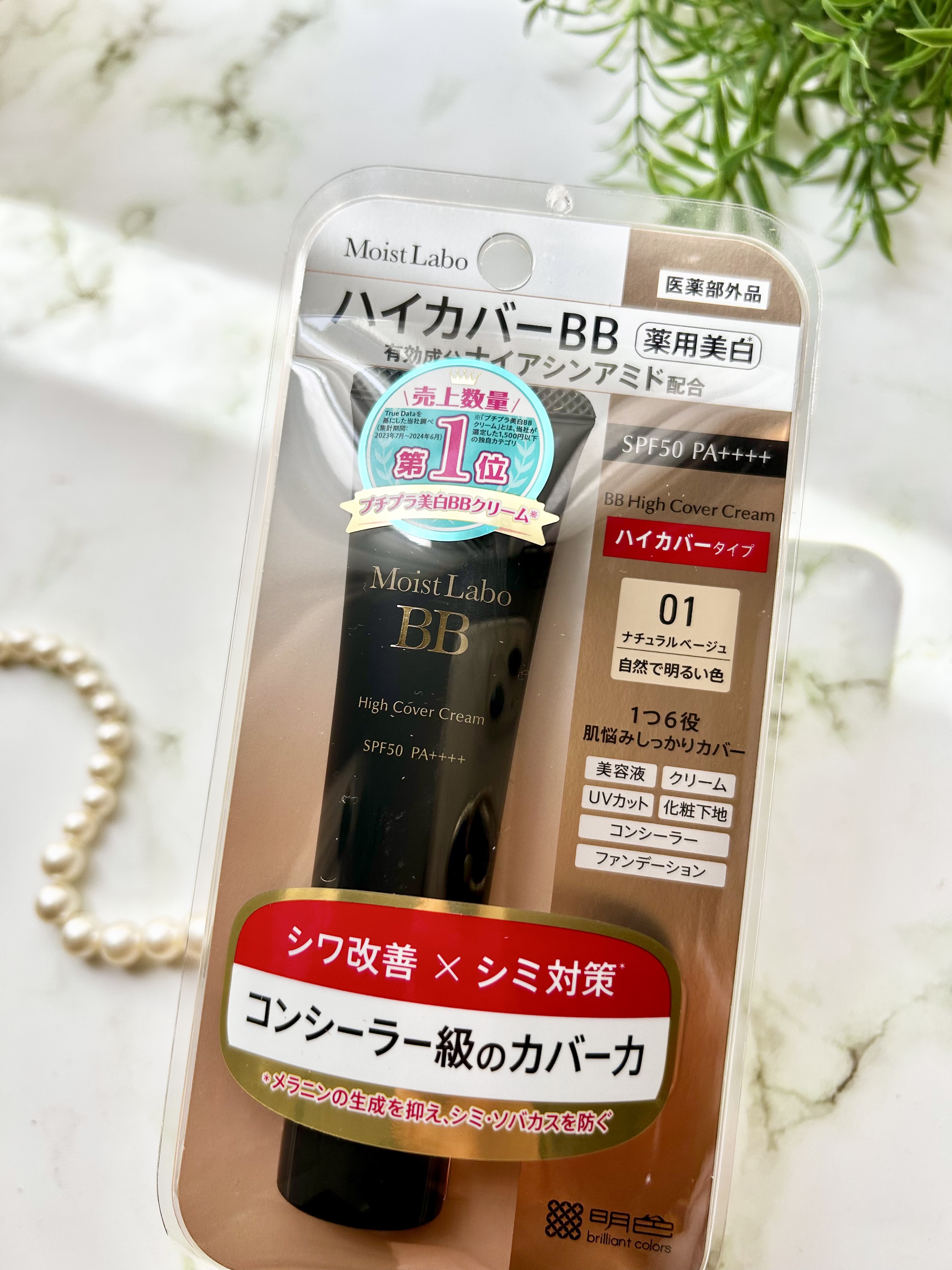 モイストラボ　ハイカバー薬用美白BBクリーム/Moist Labo/BBクリームを使ったクチコミ（2枚目）