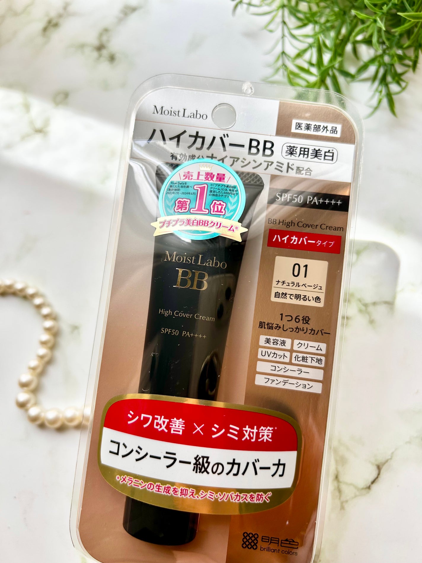 モイストラボ ハイカバー薬用美白BBクリーム/Moist Labo/BBクリームを使ったクチコミ(2枚目)