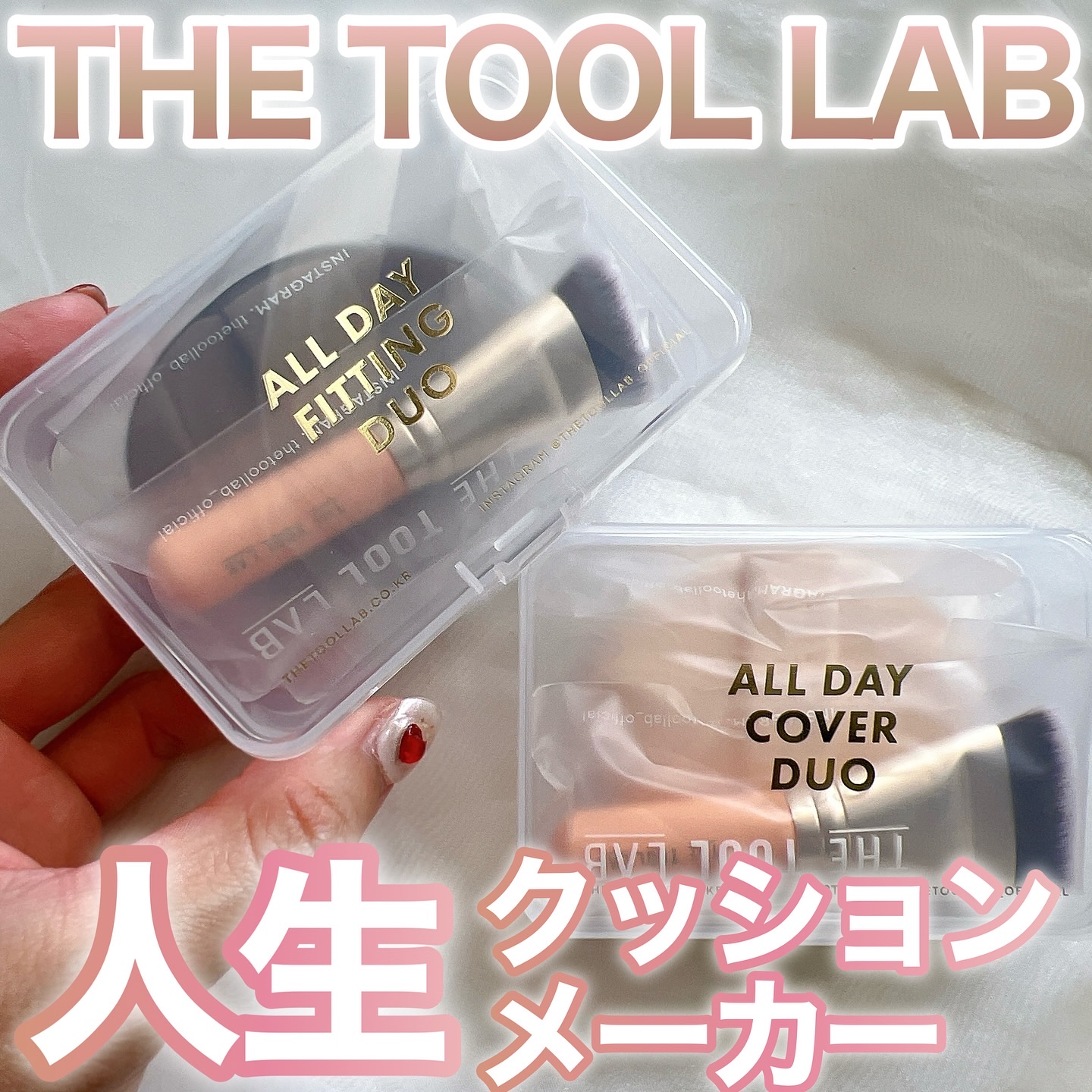 超密着カバーデュオ/THE TOOL LAB/メイクアップキットを使ったクチコミ（1枚目）