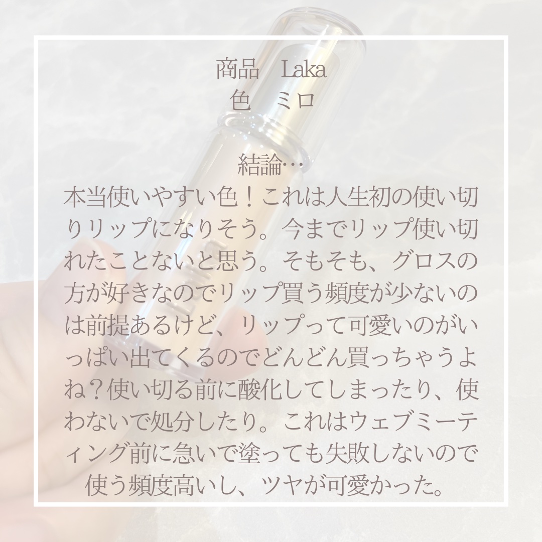 ボンディンググロウリップスティック/Laka/口紅を使ったクチコミ（3枚目）