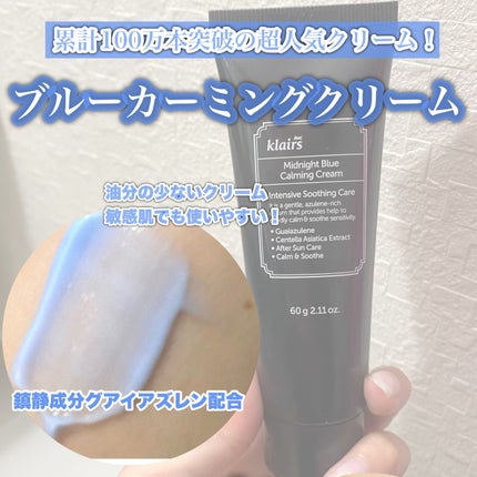 ミッドナイトブルーカーミングクリーム/Klairs/フェイスクリームを使ったクチコミ(4枚目)