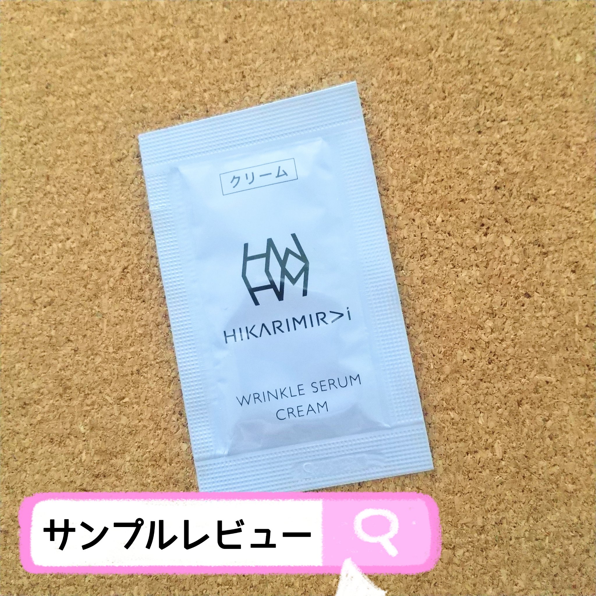 リンクルセラムクリーム/HIKARIMIRAI/フェイスクリームを使ったクチコミ（1枚目）