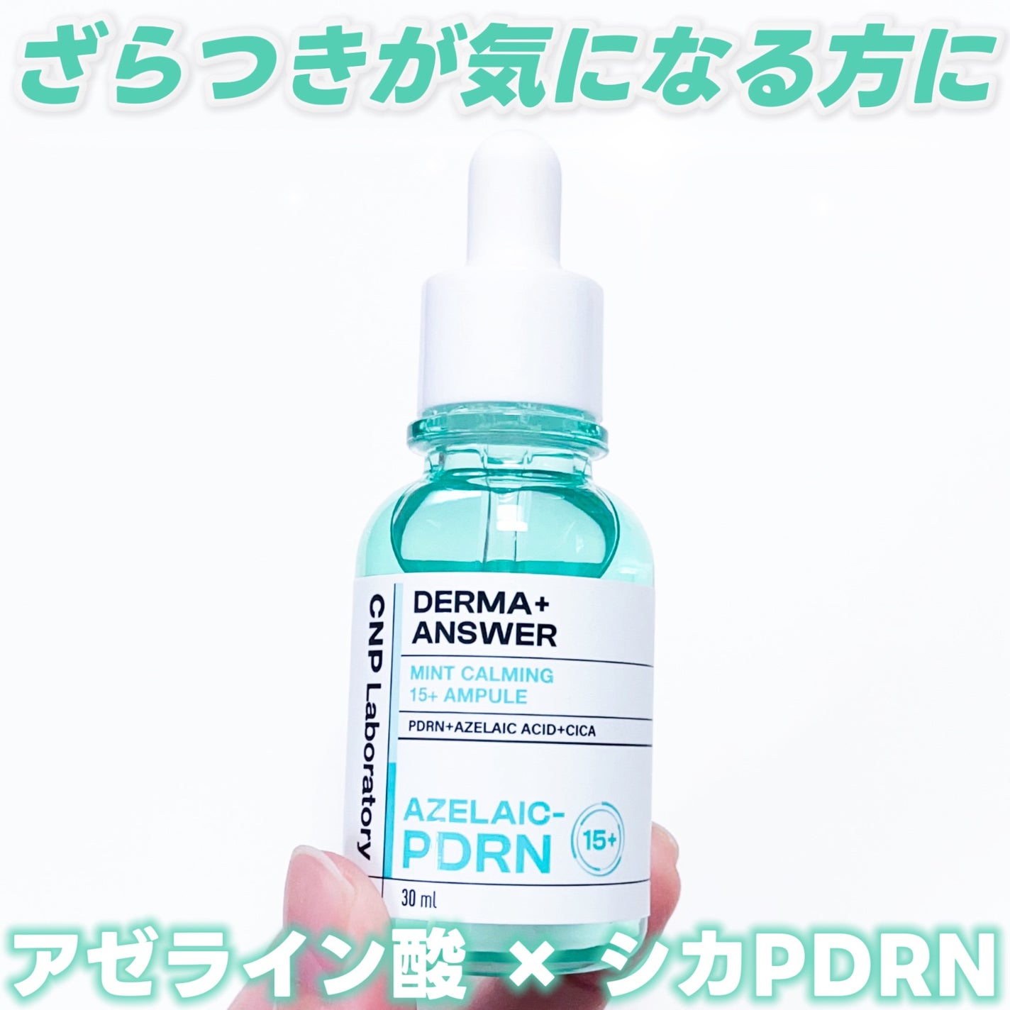 ダーマアンサーアゼライン酸ミントアンプル/CNP Laboratory/美容液を使ったクチコミ(1枚目)