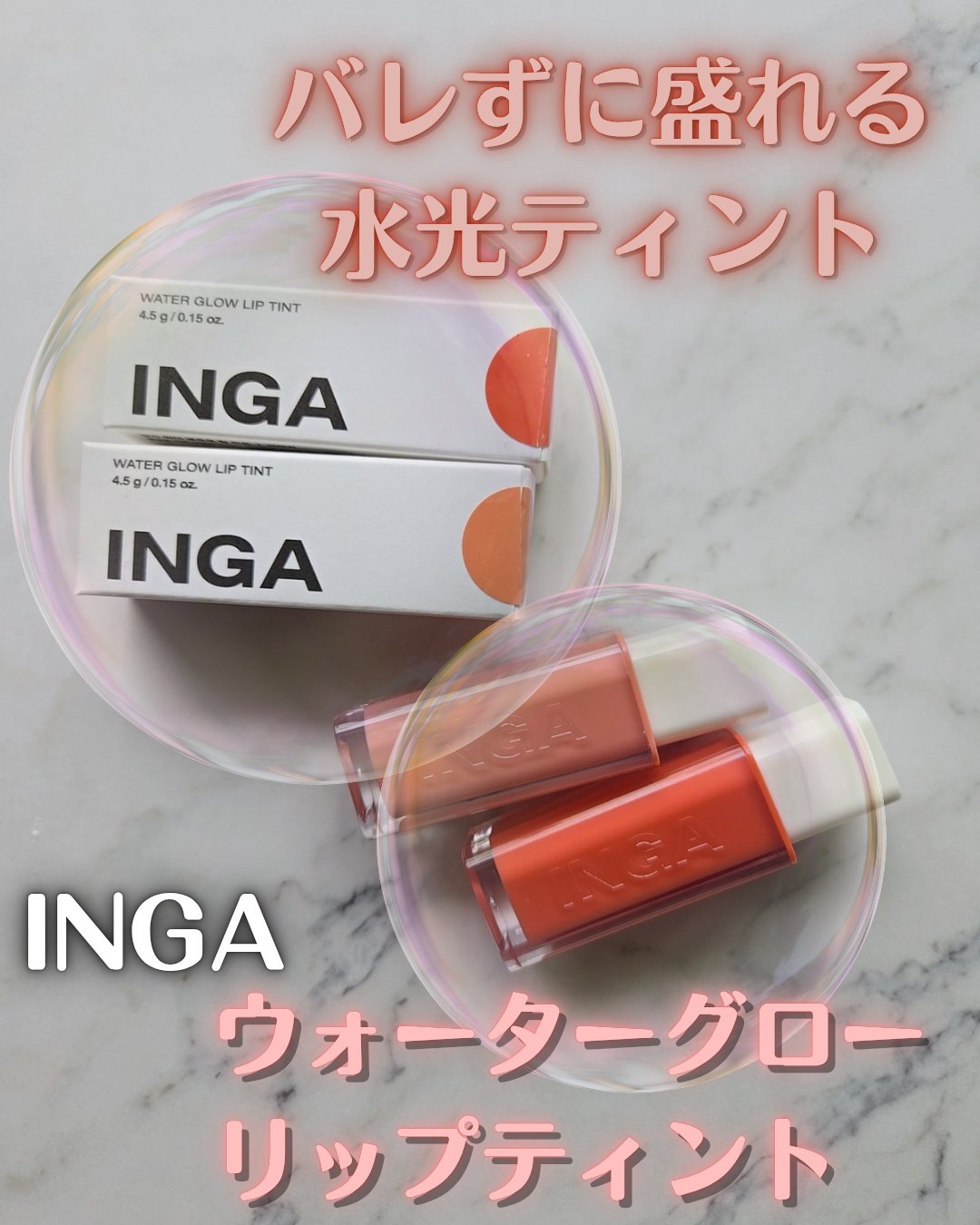 ウォーターグローリップティント/INGA/リップティントを使ったクチコミ（1枚目）