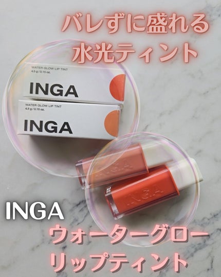ウォーターグローリップティント/INGA/リップティントを使ったクチコミ(1枚目)