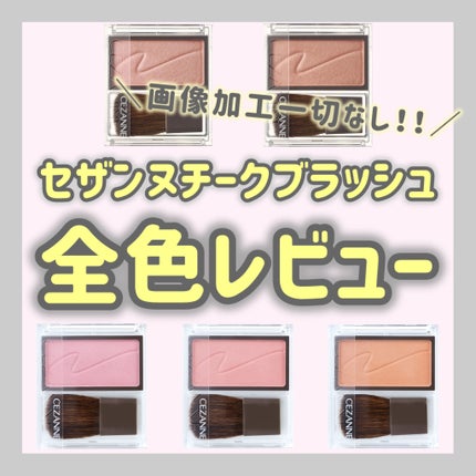 CEZANNE チークブラッシュのクチコミ「
〜〜〜〜〜〜〜〜〜〜〜〜✽
こんにちは、れんかです♡
皆様、れんかの投稿を見てくだ.....」(1枚目)