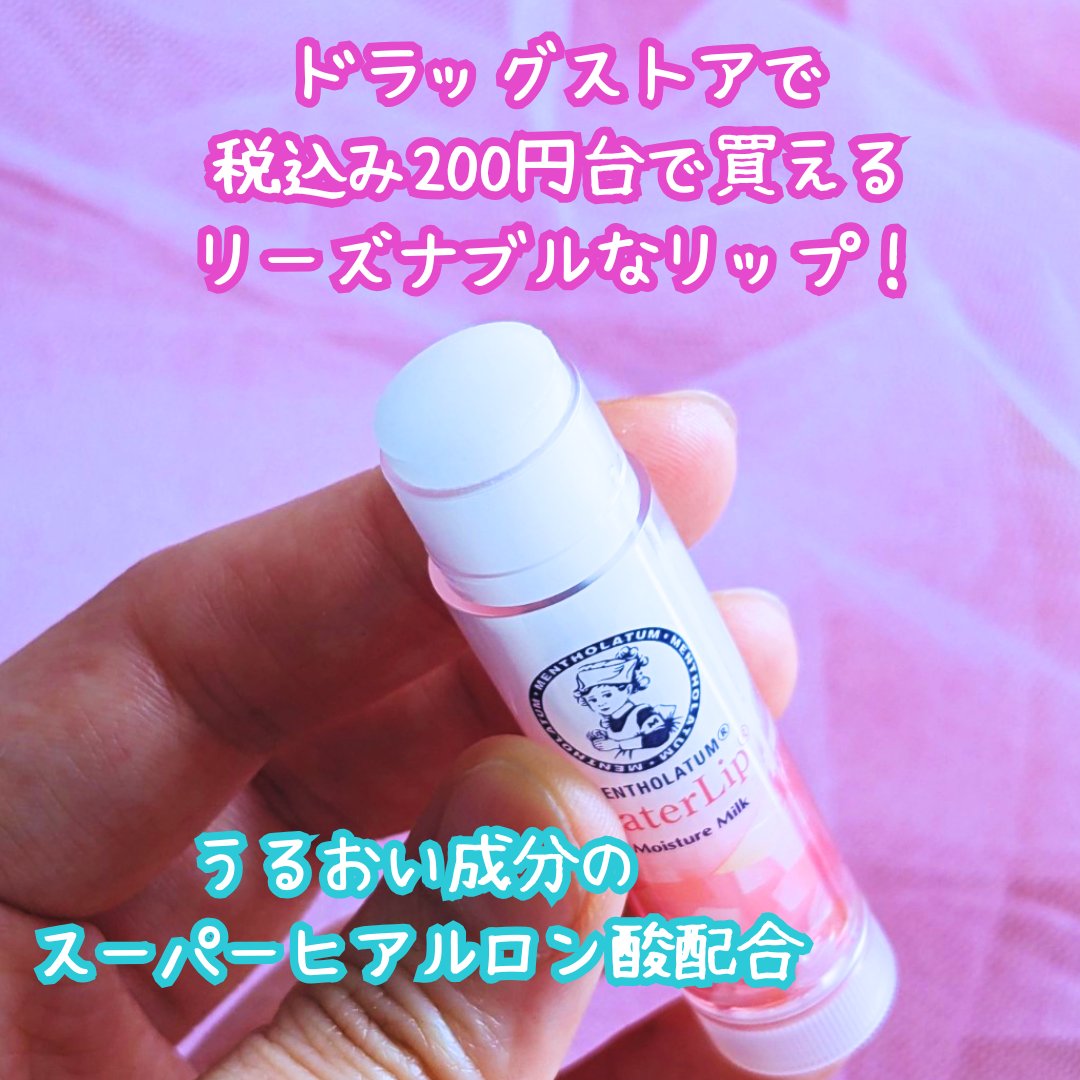 ウォーターリップ モイスチャーミルク/メンソレータム/リップクリームを使ったクチコミ（2枚目）