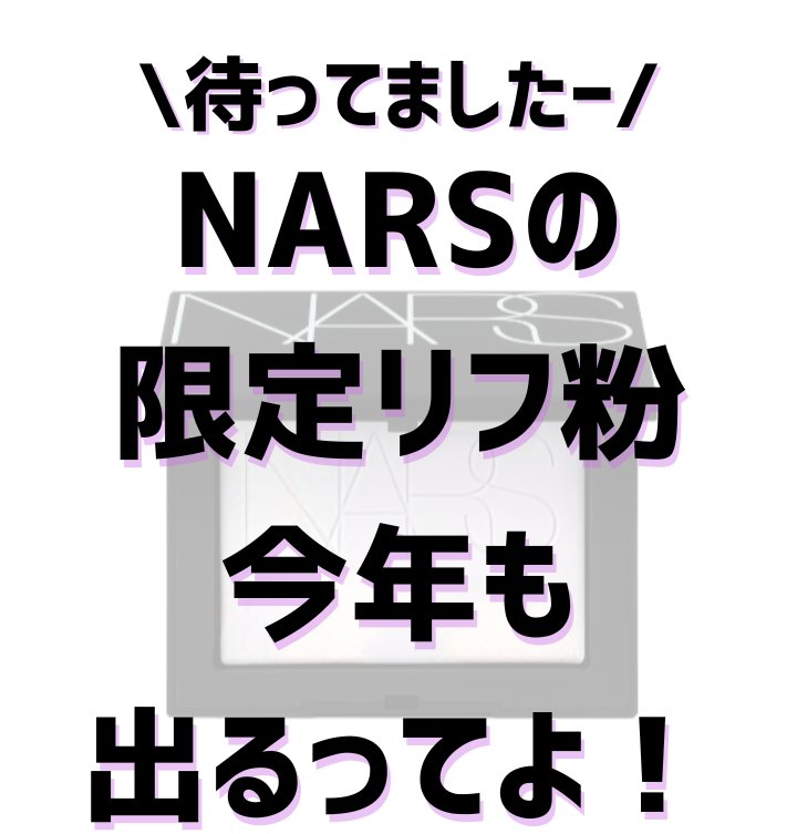 ライトリフレクティング プリズマティックパウダー/NARS/プレストパウダーを使ったクチコミ（1枚目）