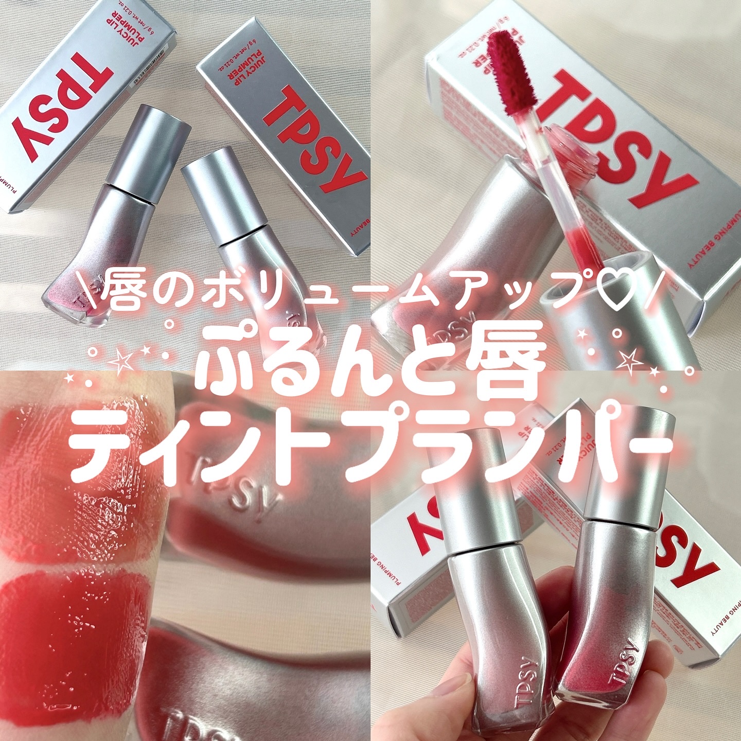 ジューシーリッププランパー6g/TPSY/リッププランパーを使ったクチコミ（1枚目）