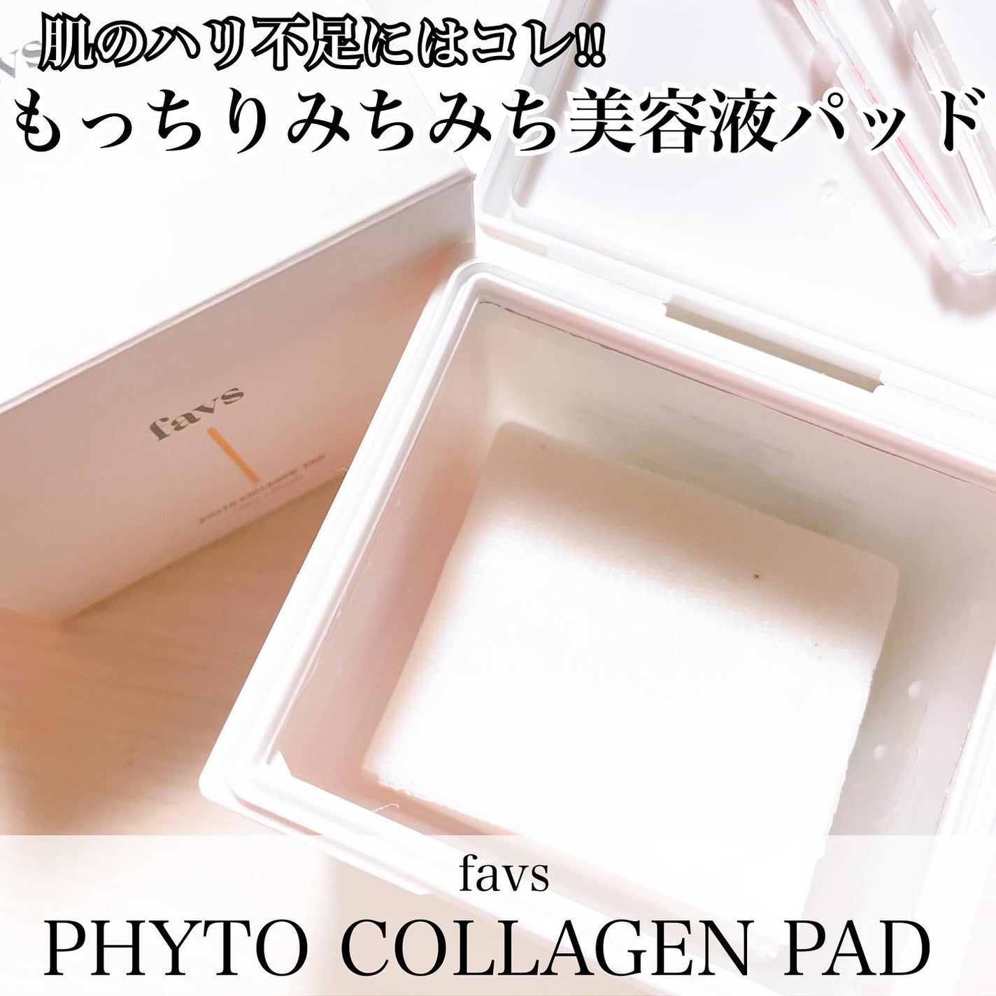 フィトコラーゲンパッド/favs/拭き取り化粧水を使ったクチコミ(1枚目)
