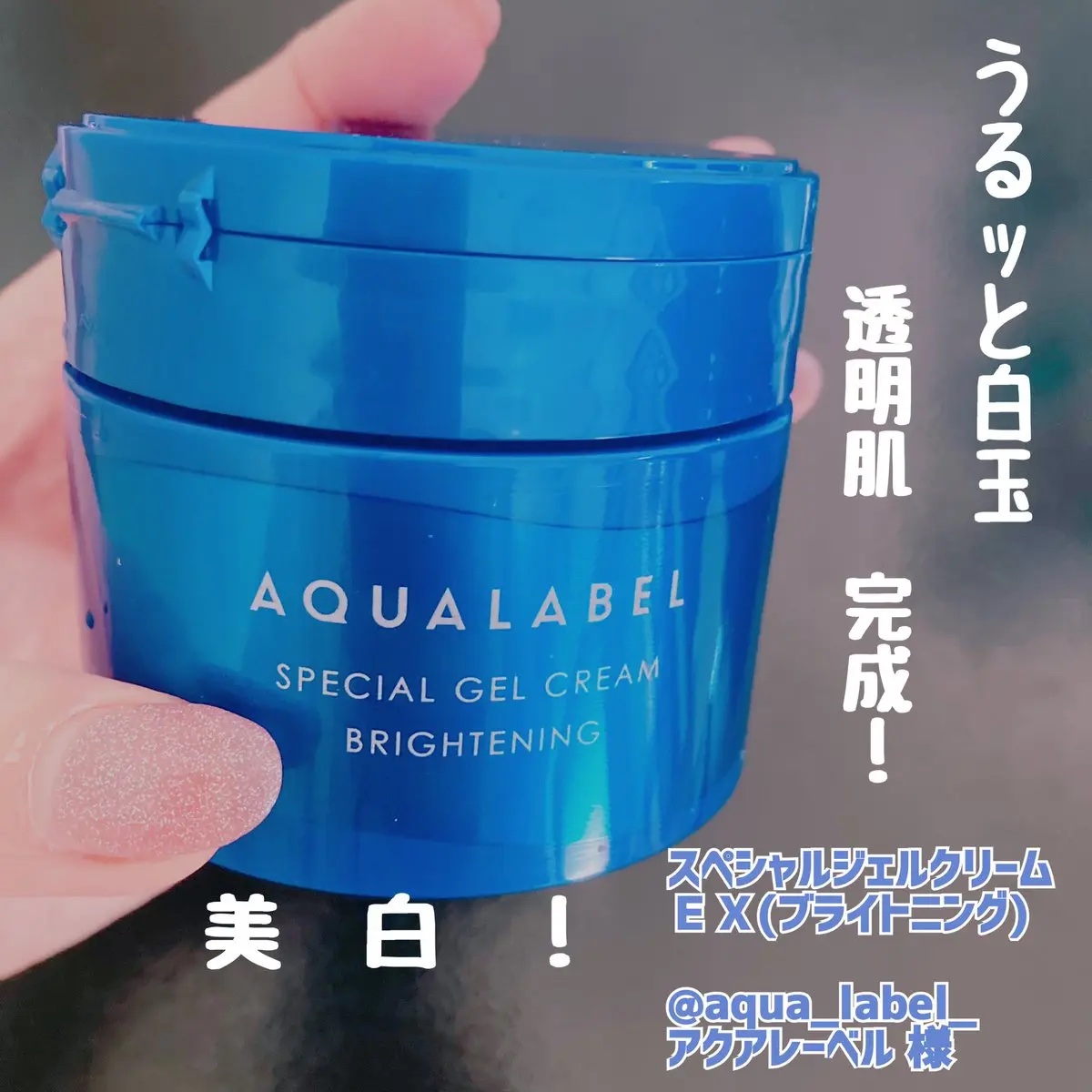 スペシャルジェルクリーム EX （ブライトニング） /アクアレーベル/オールインワン化粧品を使ったクチコミ（1枚目）