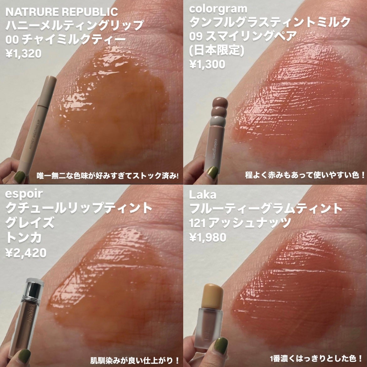 フルーティーグラムティント/Laka/リップティントを使ったクチコミ(6枚目)