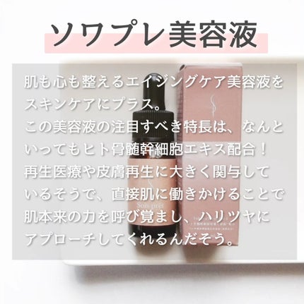 ソワプレ美容液/Sois prêt/美容液を使ったクチコミ(1枚目)