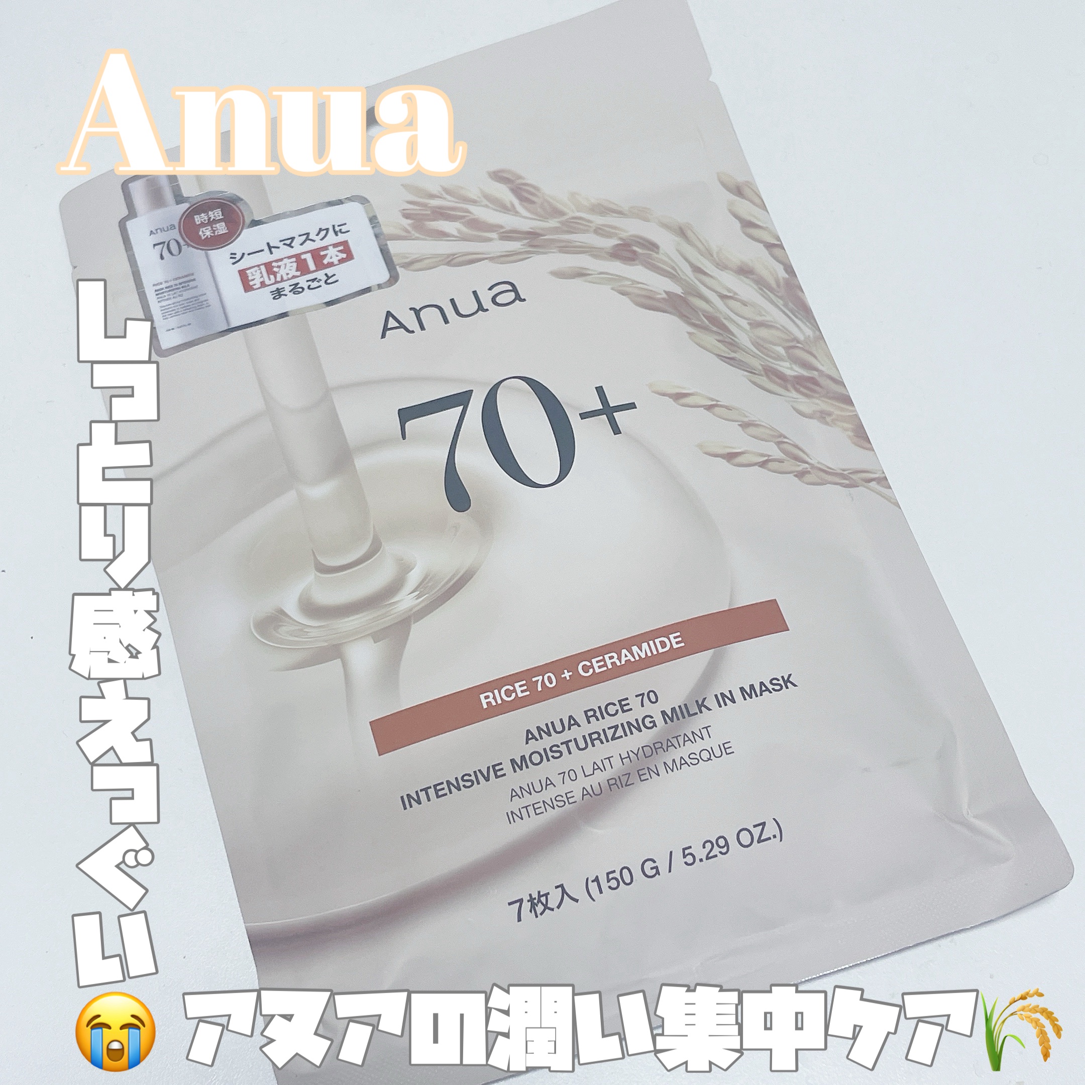 ライス70インテンシブモイスチャーライジングミルクマスク/Anua/シートマスク・パックを使ったクチコミ（1枚目）