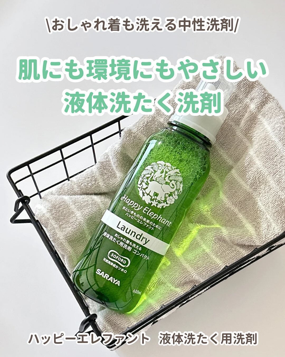 ハッピーエレファント 液体洗たく用洗剤 コンパクトタイプ/サラヤ/洗濯洗剤を使ったクチコミ（1枚目）