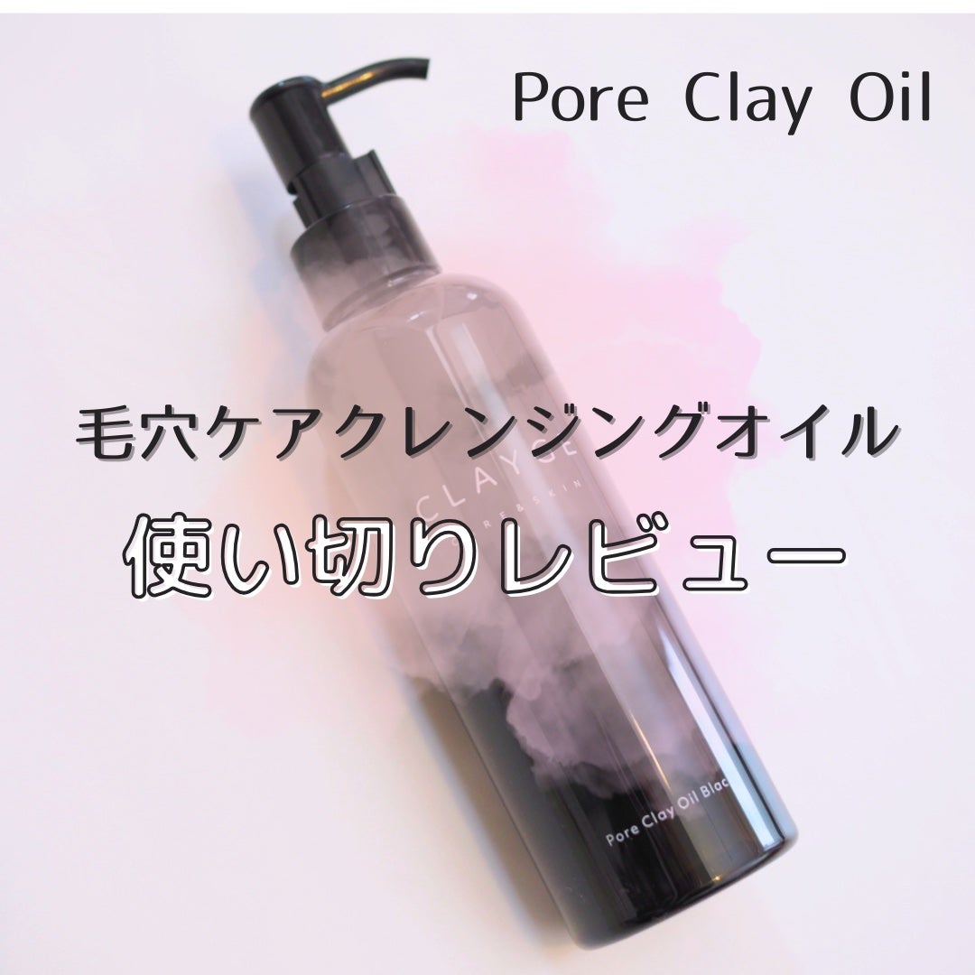 ポアクレイオイル ブラック/CLAYGE/オイルクレンジングを使ったクチコミ(1枚目)