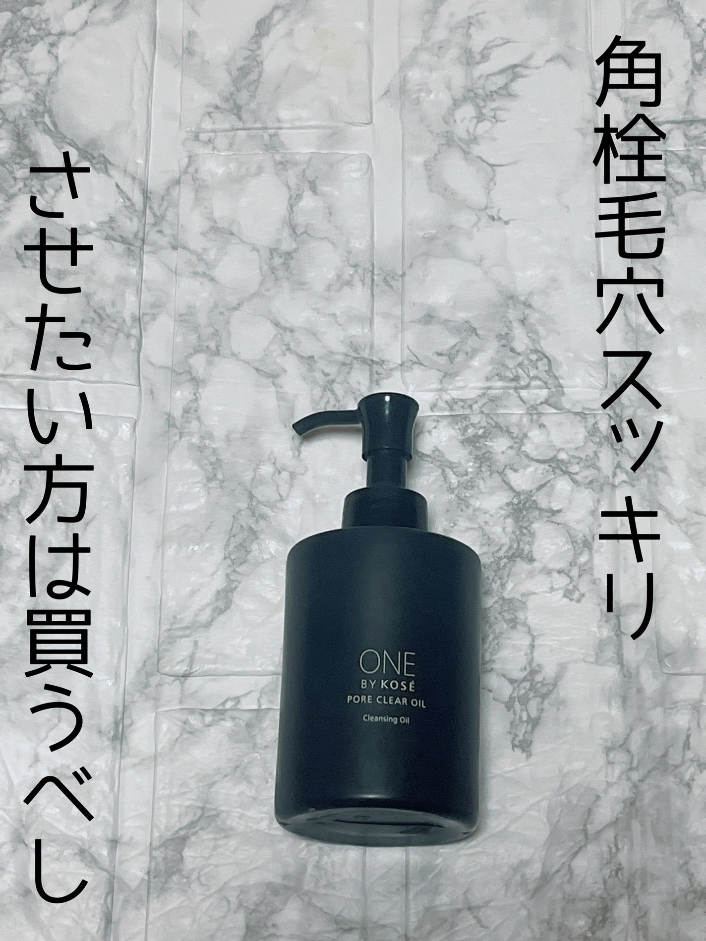 ポアクリア オイル/ONE BY KOSE/オイルクレンジングを使ったクチコミ(1枚目)