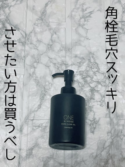 ポアクリア オイル/ONE BY KOSE/オイルクレンジングを使ったクチコミ(1枚目)