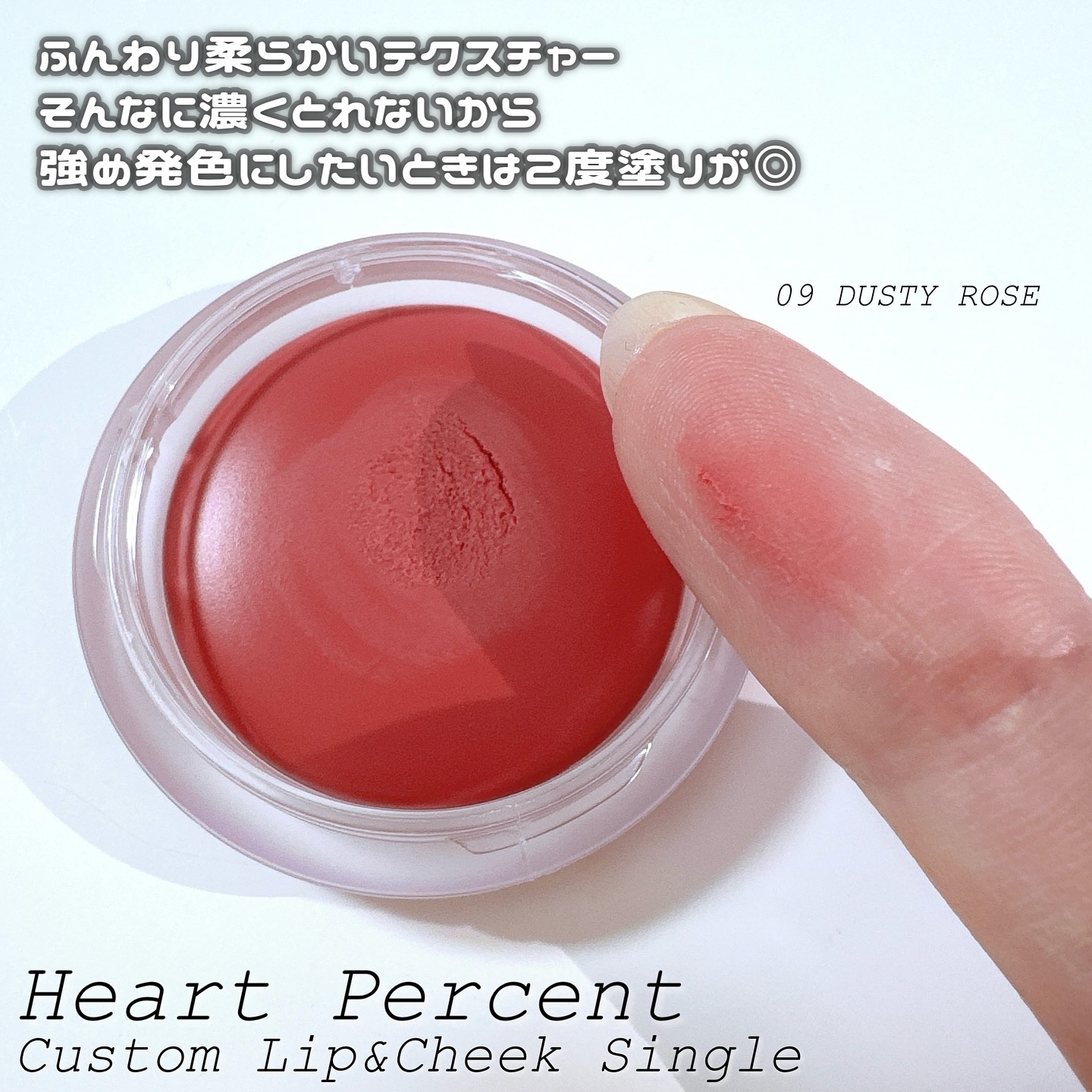 カスタムリップアンドチークシングル/Heart Percent/ジェル・クリームチークを使ったクチコミ（3枚目）