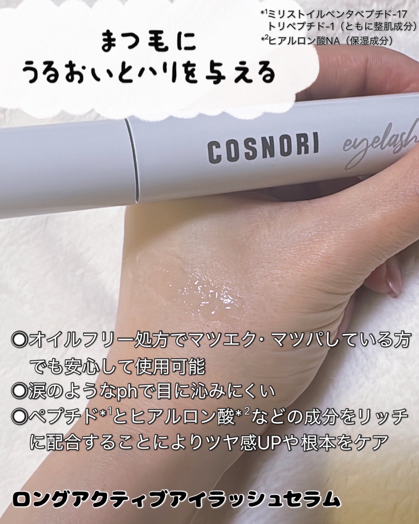 ロングアクティブアイラッシュセラム/COSNORI/まつげ美容液を使ったクチコミ(2枚目)