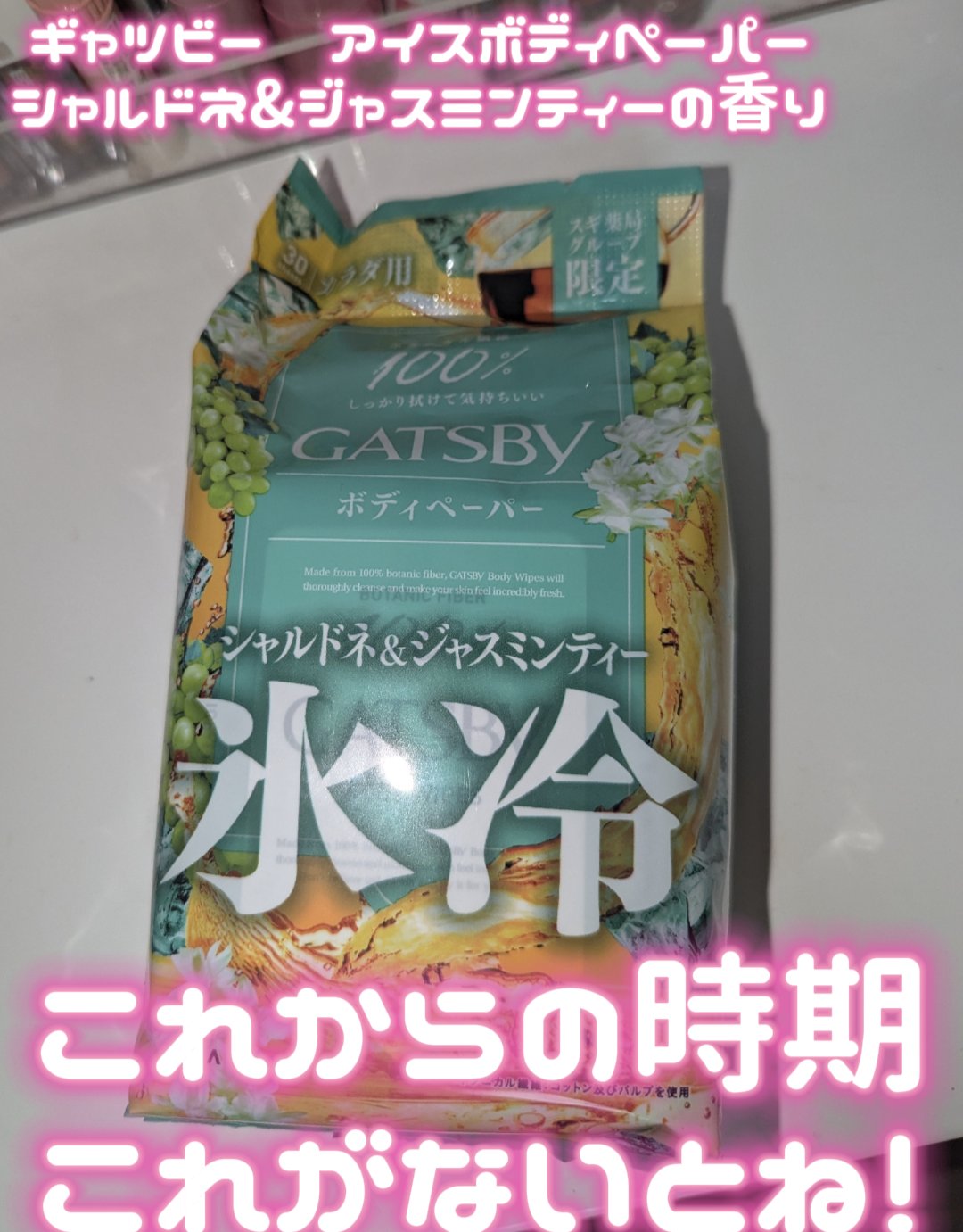 アイスボディペーパー シャルドネ&ジャスミンティー/ギャツビー/ボディシートを使ったクチコミ（1枚目）