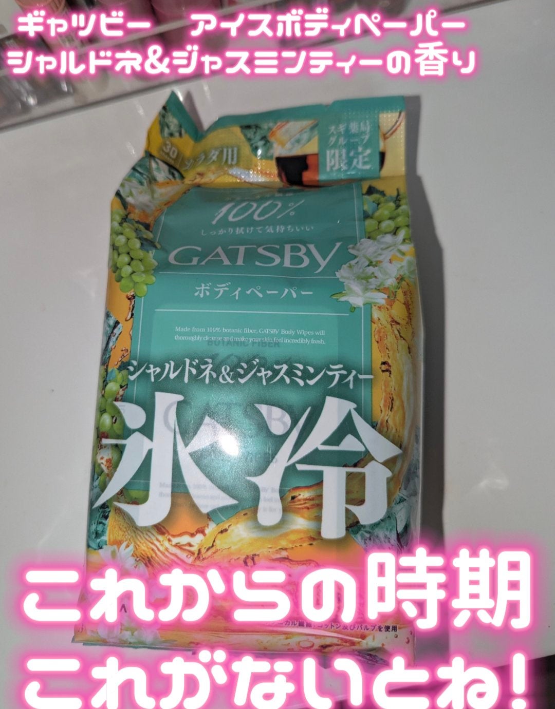 アイスボディペーパー シャルドネ&ジャスミンティー/ギャツビー/ボディシートを使ったクチコミ(1枚目)