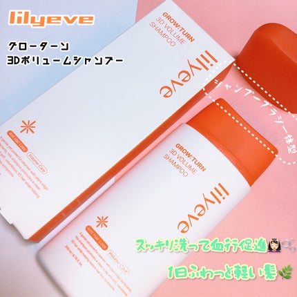 グローターン 3Dボリュームシャンプー/リリーイブ/市販シャンプーを使ったクチコミ(1枚目)