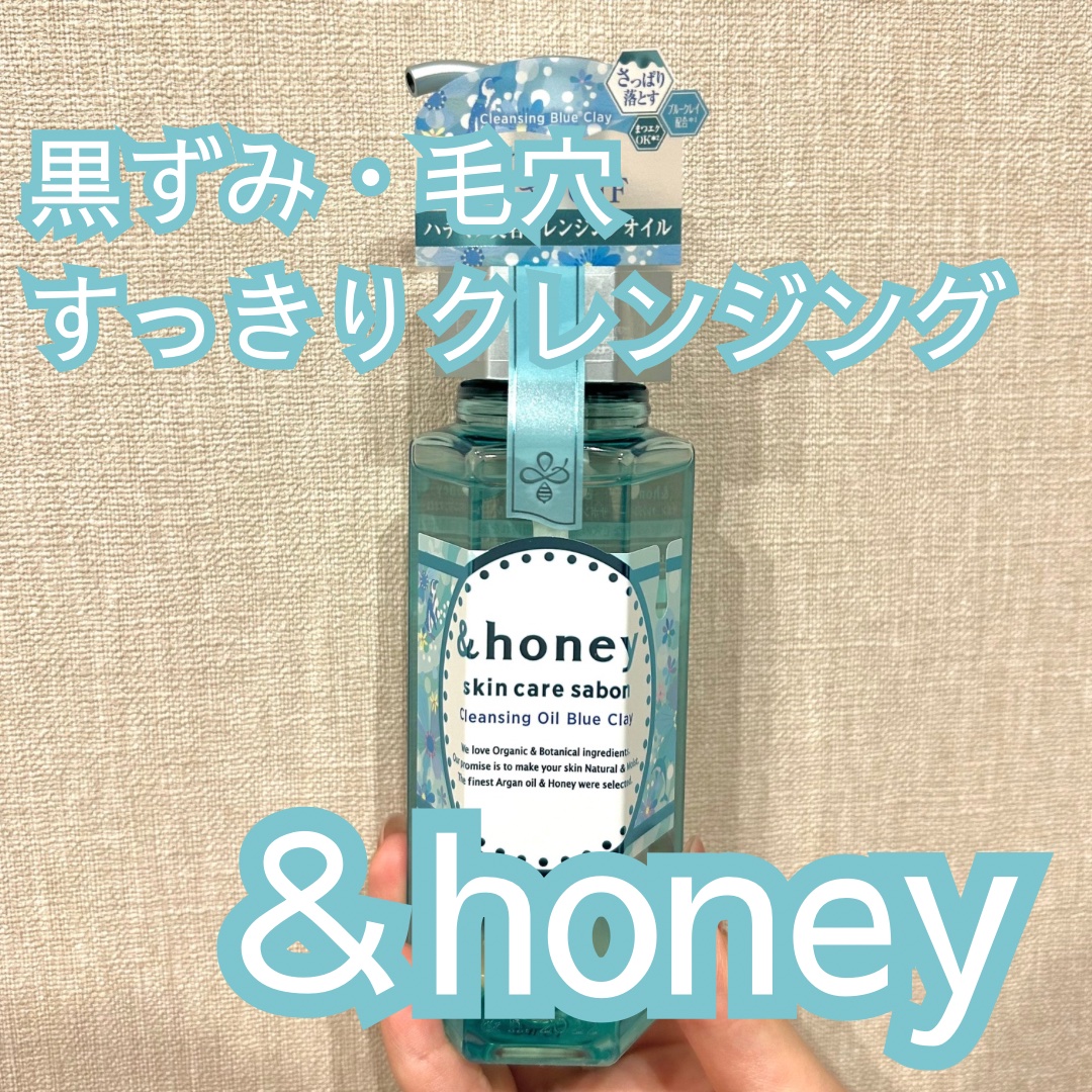 サボン クレンジングオイル ブルークレイ/&honey/オイルクレンジングを使ったクチコミ（1枚目）