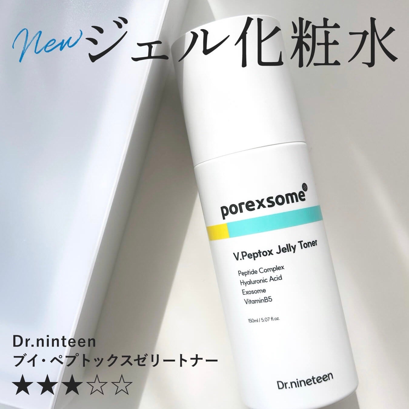 ブイ・ペプトックス ゼリートナー/Dr.nineteen/化粧水を使ったクチコミ(1枚目)