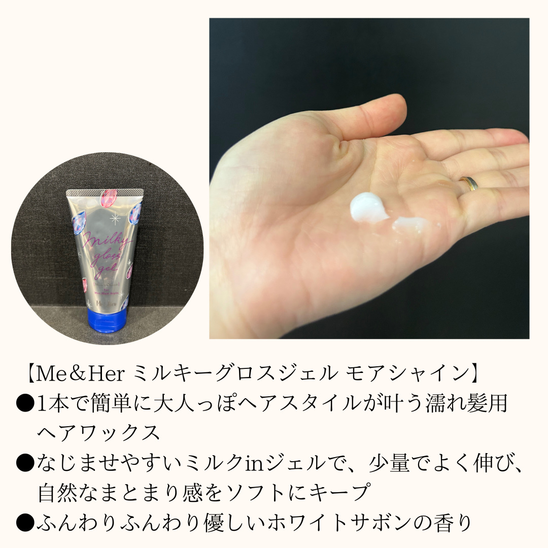 ミルキィグロスジェル モアシャイン/Me&Her/ヘアジェルを使ったクチコミ（2枚目）