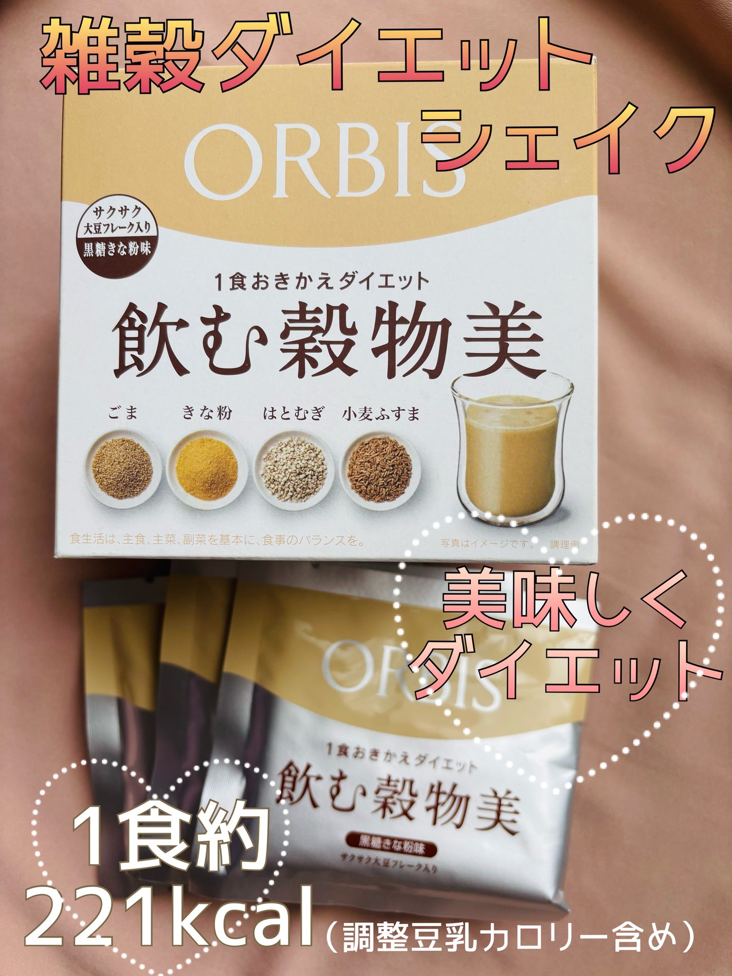 飲む穀物美/オルビス/ドリンクを使ったクチコミ(1枚目)