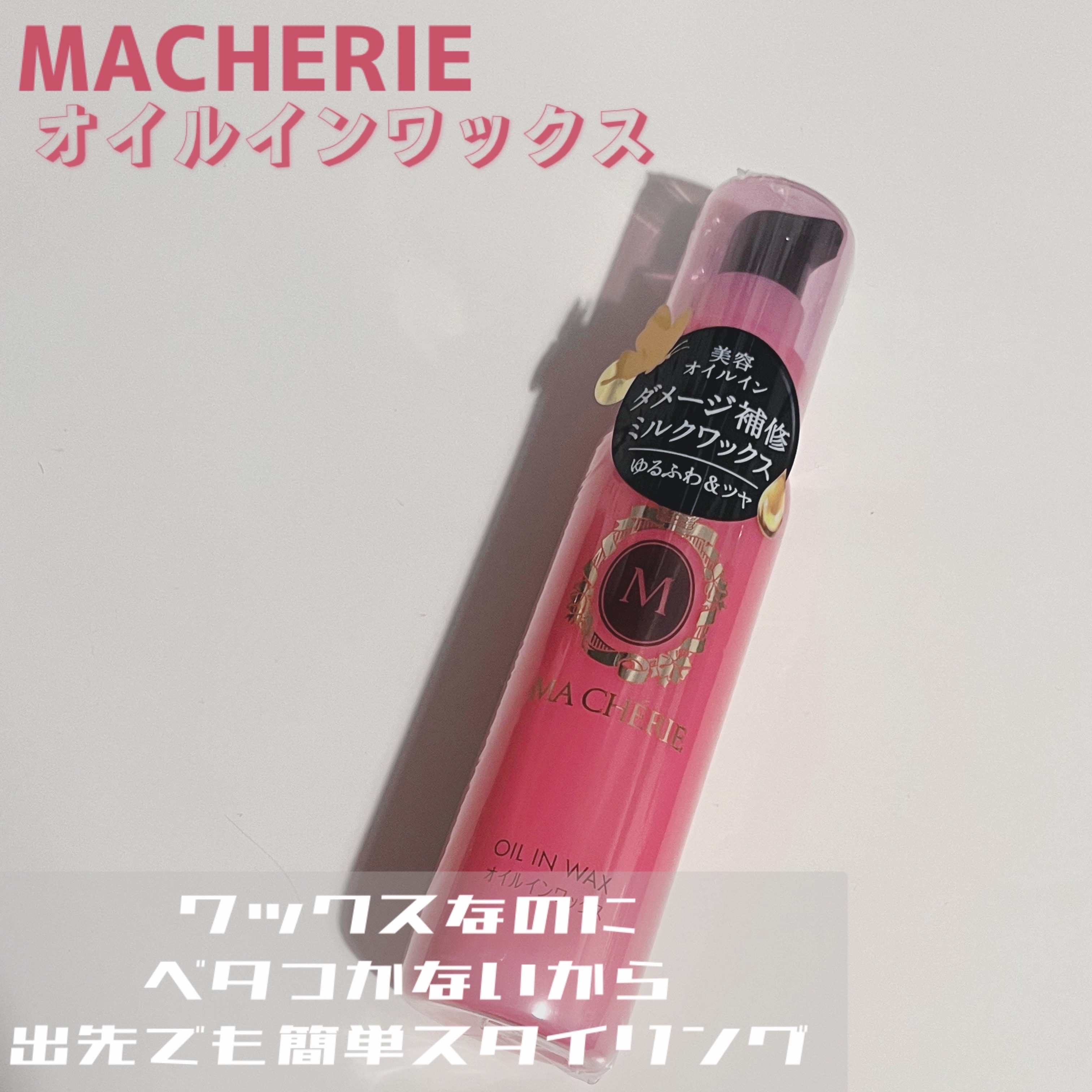 オイルインワックス/MACHERIE/ヘアワックス・クリームを使ったクチコミ（1枚目）