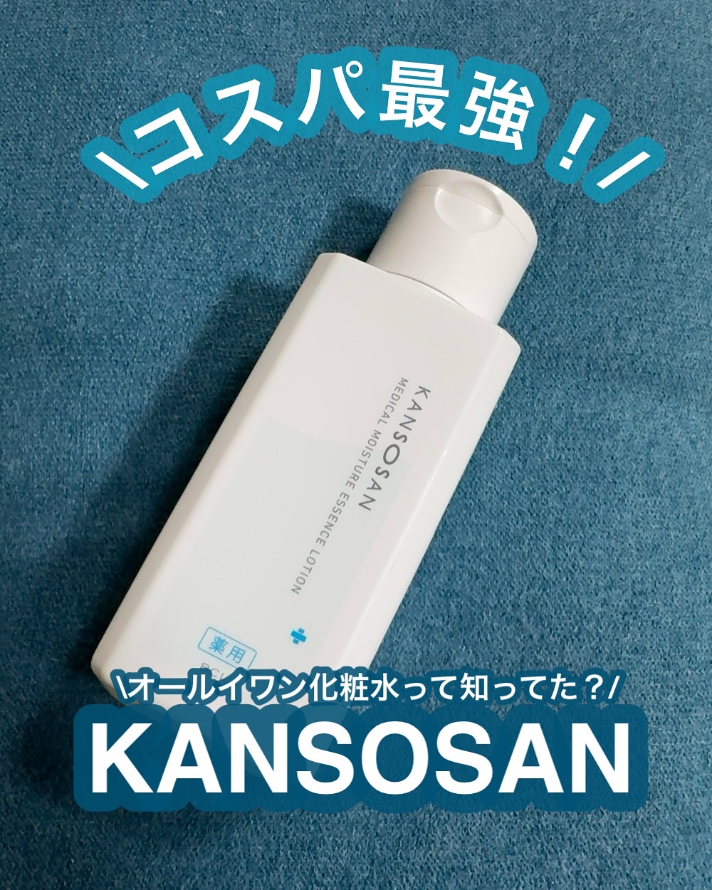 乾燥さん　薬用しっとり化粧液【医薬部外品】/乾燥さん/オールインワン化粧品を使ったクチコミ（1枚目）