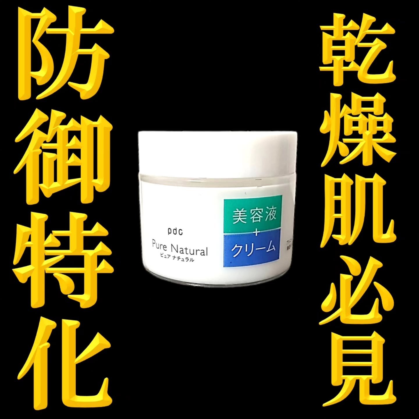 pdc ピュア ナチュラル クリームエッセンス モイストのクチコミ「【スーパーにある化粧品コーナー試してみた】

今回は、昨日の投稿のシリーズで
「ピュアナチュラ.....」（1枚目）