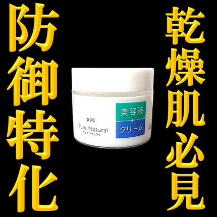 ピュア ナチュラル クリームエッセンス モイスト/pdc/オールインワン化粧品を使ったクチコミ(1枚目)