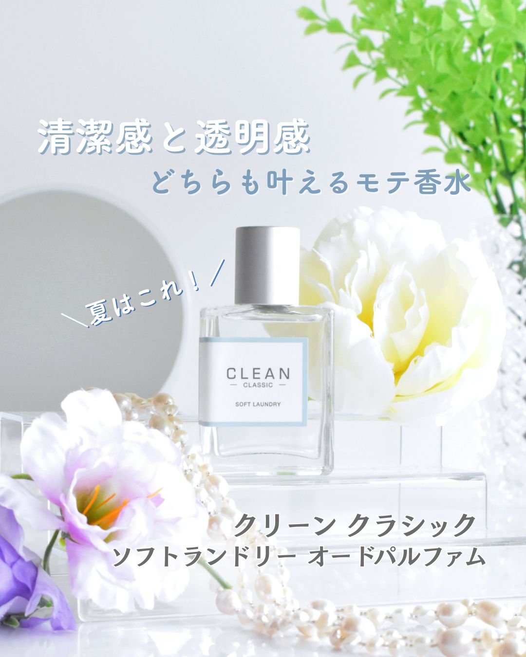 クリーン クラシック ソフトランドリー オードパルファム/CLEAN/香水(レディース)を使ったクチコミ（1枚目）