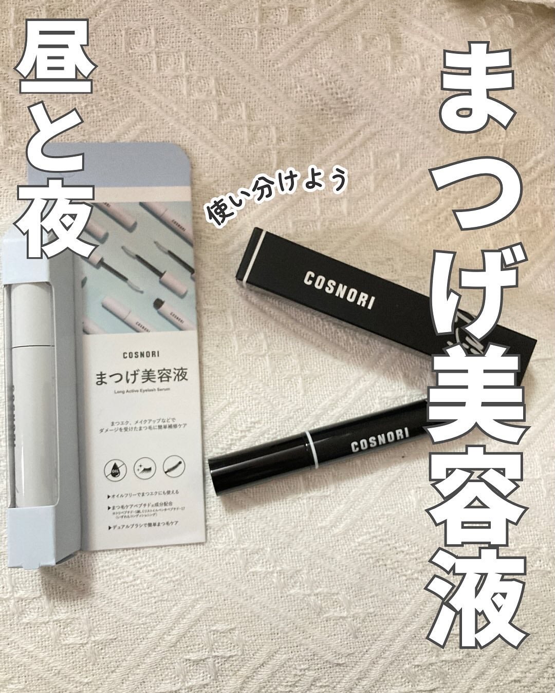 ロングアクティブアイラッシュセラム/COSNORI/まつげ美容液を使ったクチコミ(1枚目)