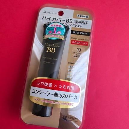 モイストラボ ハイカバー薬用美白BBクリーム/Moist Labo/BBクリームを使ったクチコミ(4枚目)