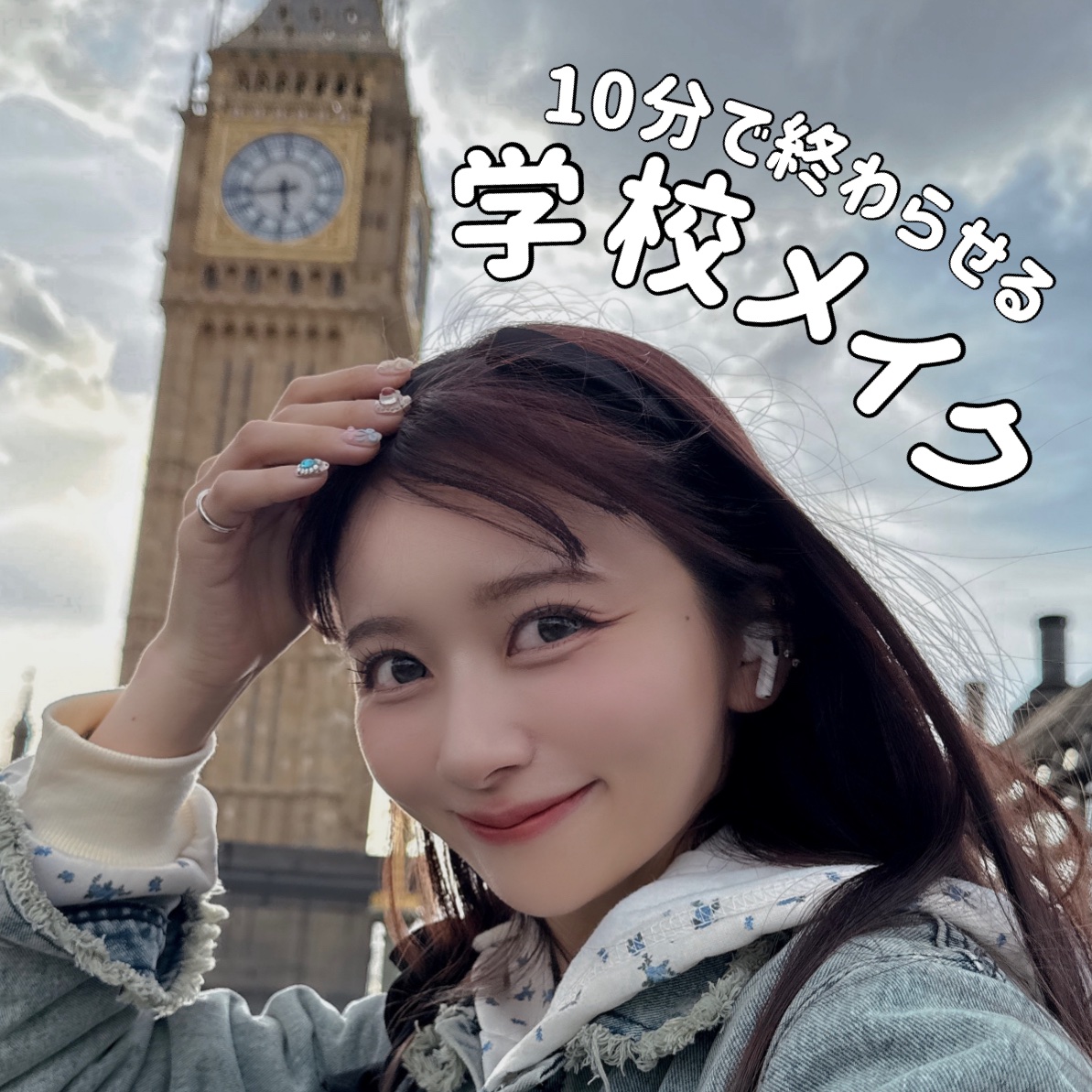 今週のLIPSは私の学校メイク🎒✨

久しぶりに学生生活が始まりました〜！

いまロンドンで留学中なんだけど 朝はほんっとうにバタバタ！！！！！！！！！！

そんなバタバタな朝でも 顔だけは完成させたい私の
10分で仕上がる学校メイクをこ