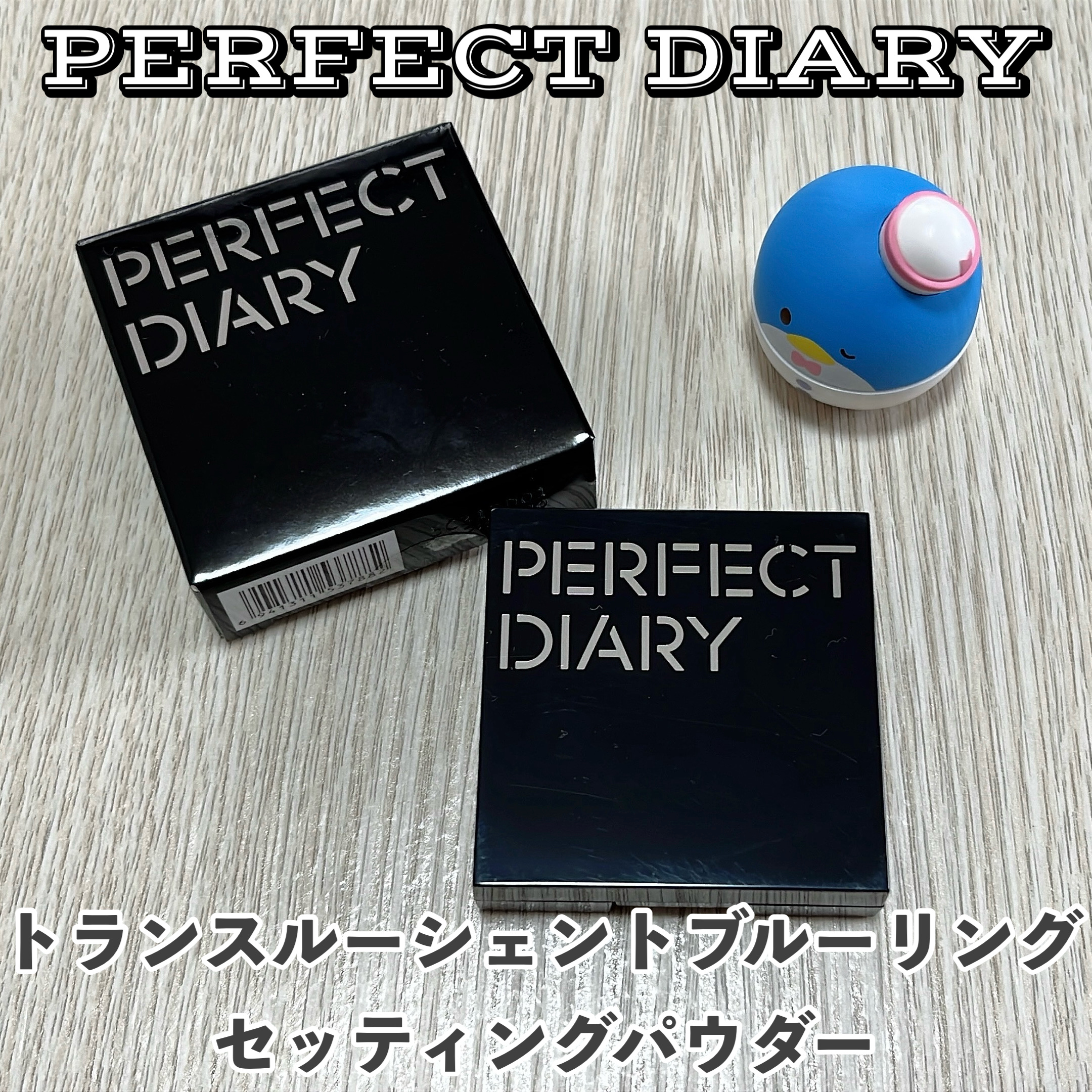 トランスルーシェント ブルーリング セッティング パウダー/PERFECT DIARY/プレストパウダーを使ったクチコミ（1枚目）