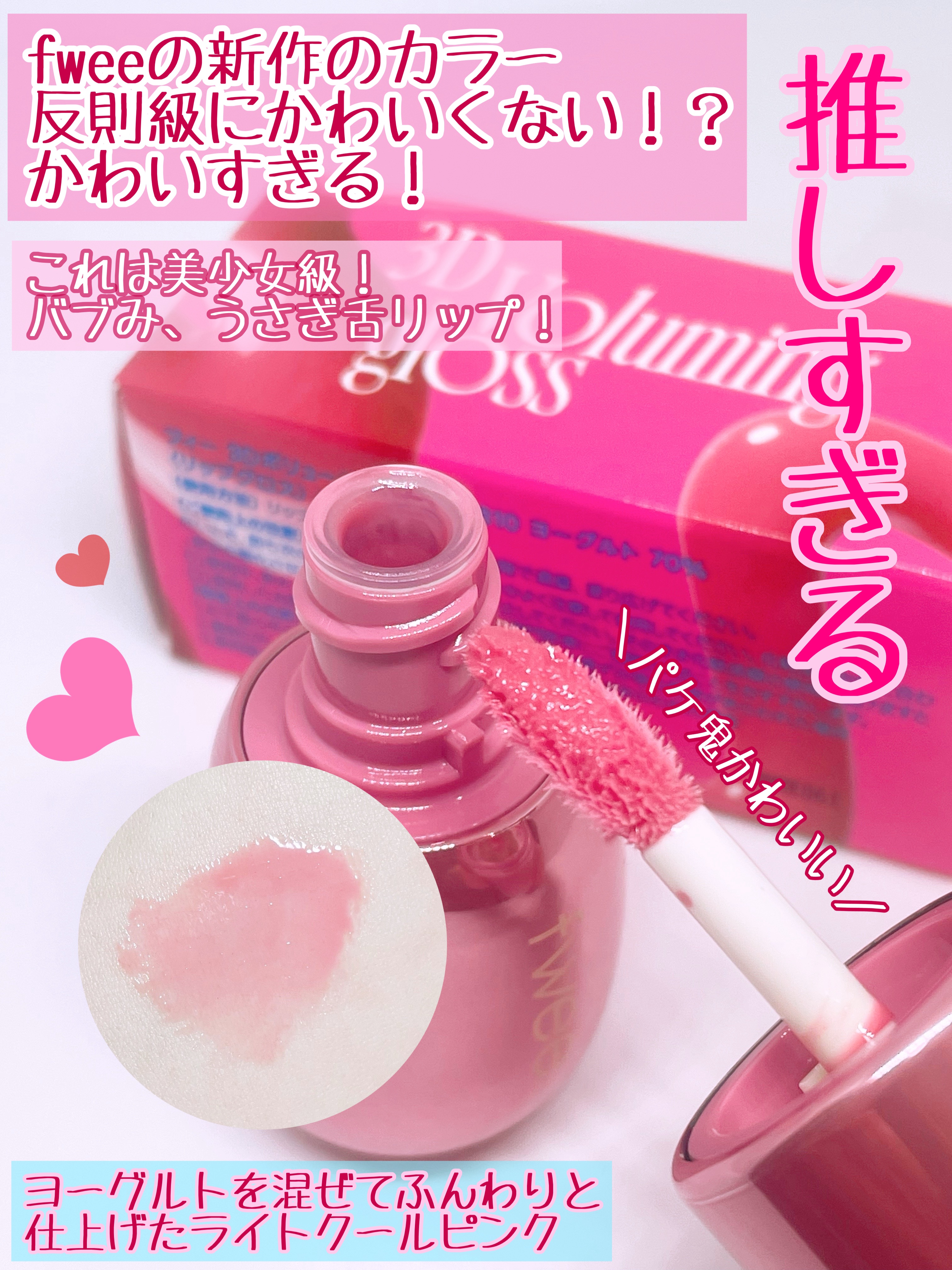 フィー 3Dボリューミンググロス/fwee/リップグロスを使ったクチコミ（2枚目）