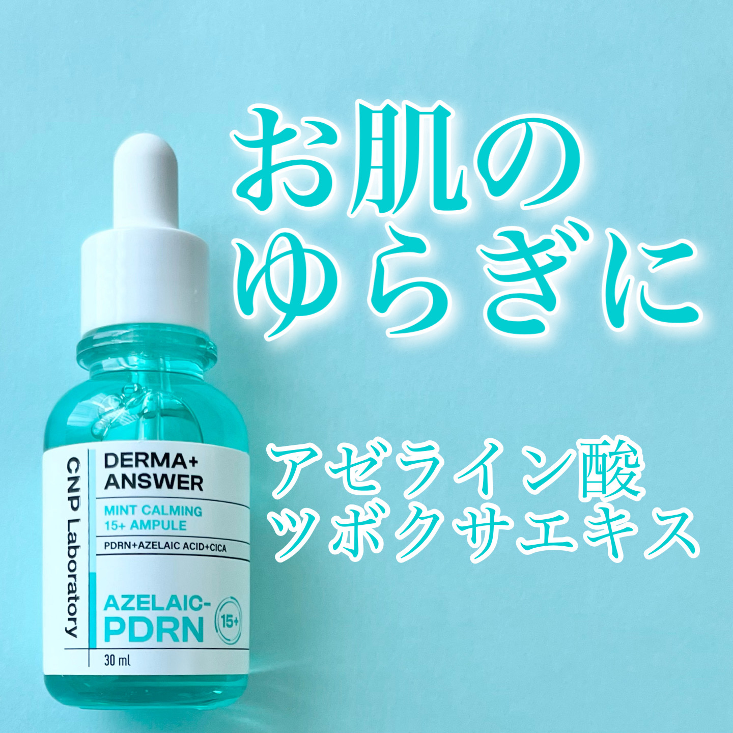 ダーマアンサーアゼライン酸ミントアンプル/CNP Laboratory/美容液を使ったクチコミ（1枚目）