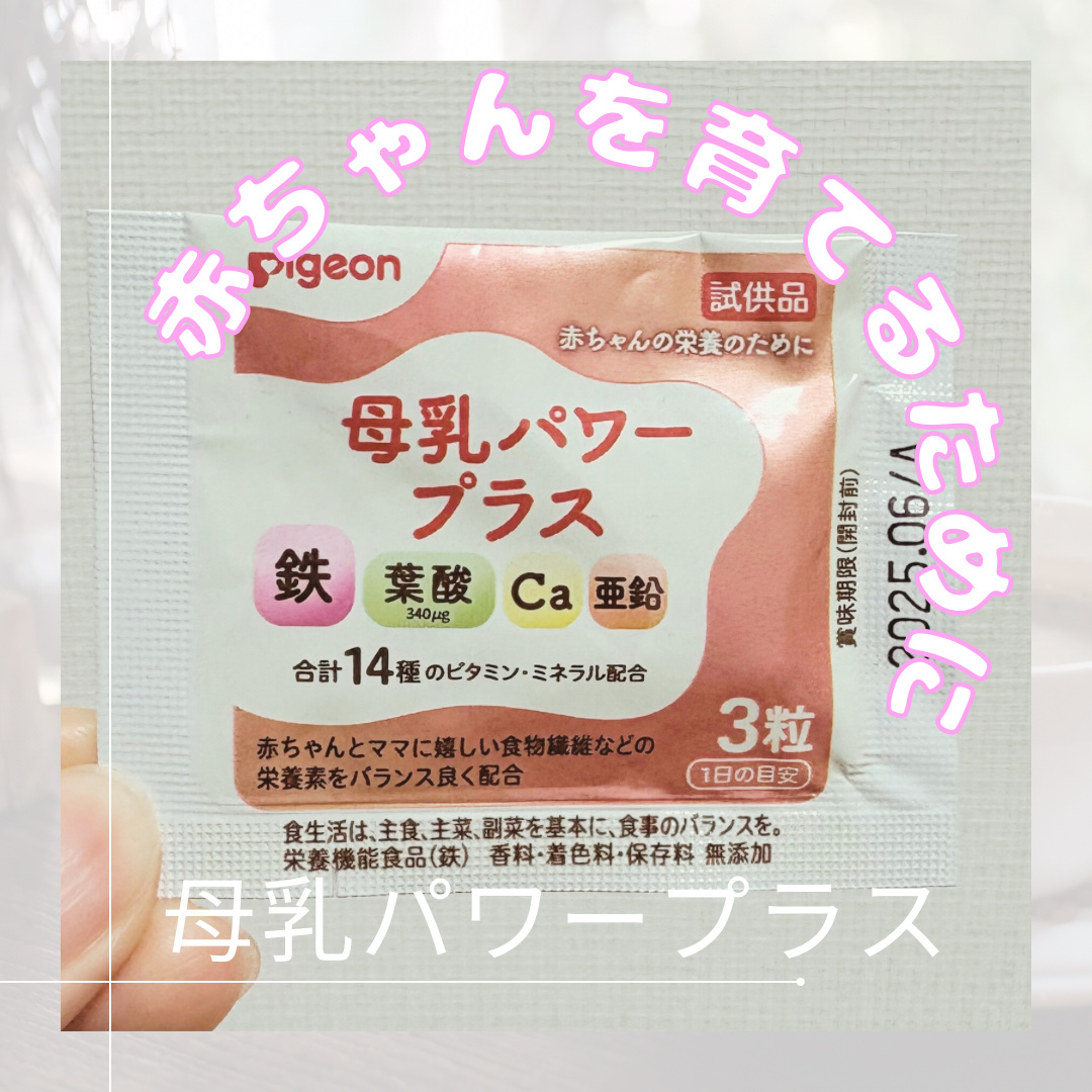 母乳パワープラス/ピジョン/健康サプリメントを使ったクチコミ（1枚目）