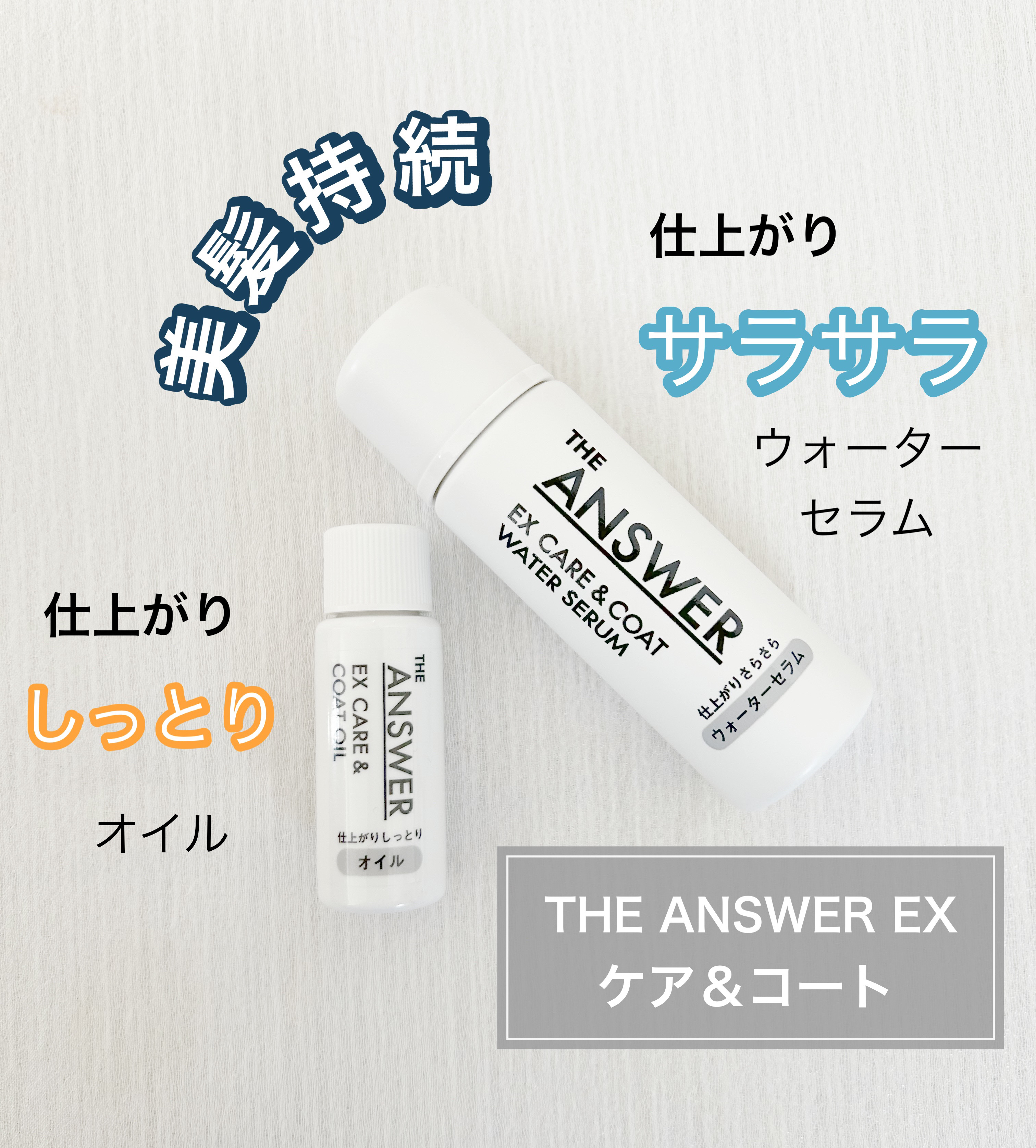 THE ANSWER EXケア&コート ウォーターセラム/THE ANSWER/アウトバストリートメントを使ったクチコミ（1枚目）