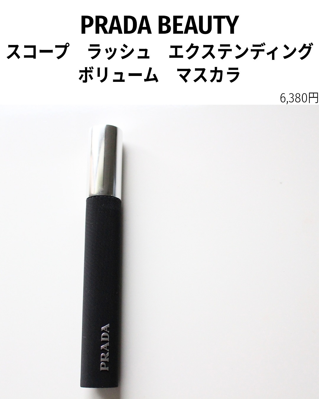 スコープ ラッシュ エクステンディング ボリューム マスカラ/PRADA BEAUTY/マスカラを使ったクチコミ（2枚目）