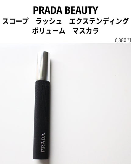 スコープ ラッシュ エクステンディング ボリューム マスカラ/PRADA BEAUTY/マスカラを使ったクチコミ(2枚目)