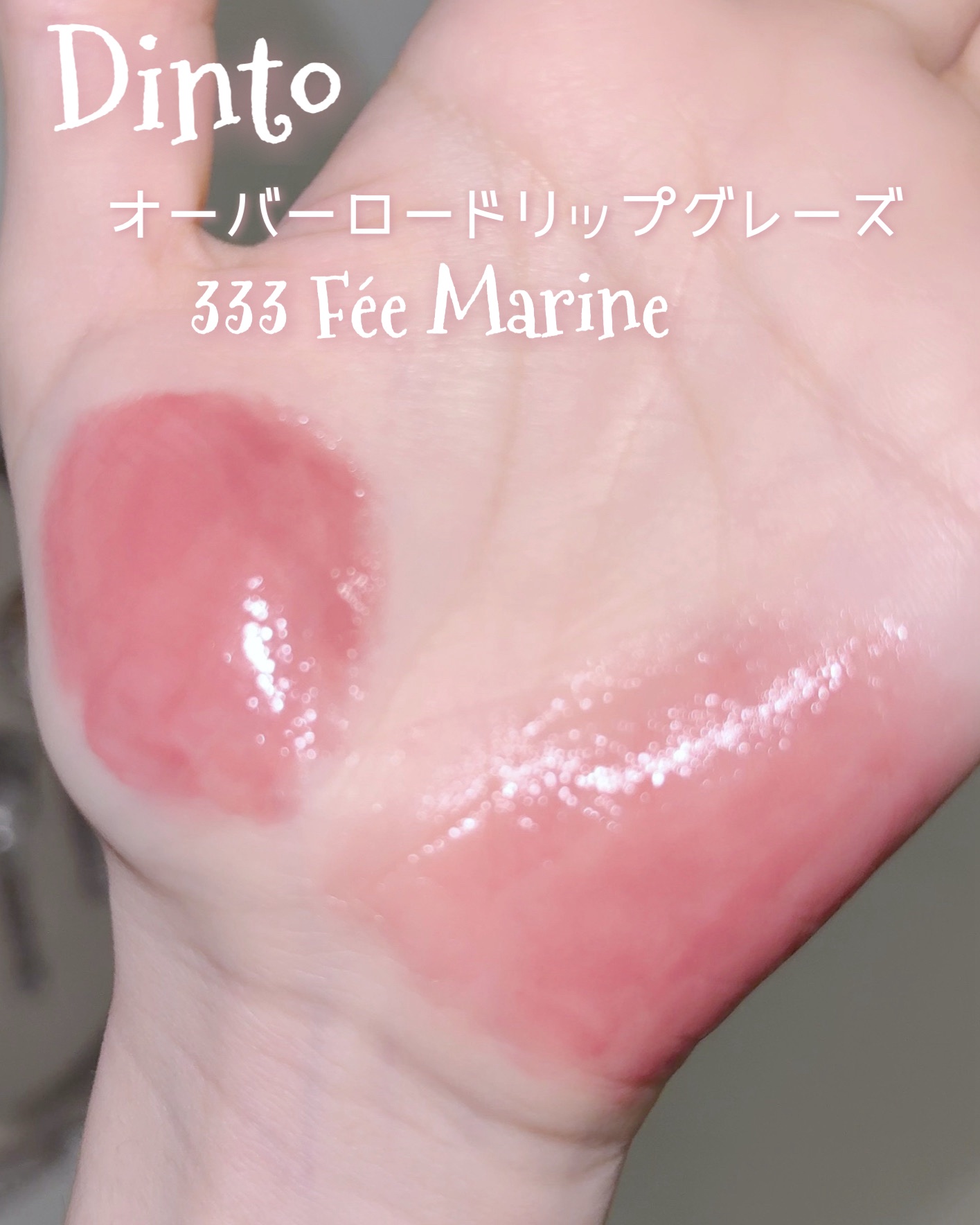 オーバーロードリップグレイズ/Dinto/口紅を使ったクチコミ（2枚目）